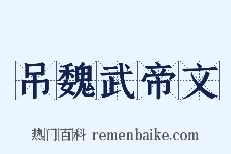 吊魏武帝文是什么意思的图片